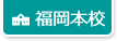 福岡本校