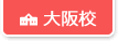 大阪校